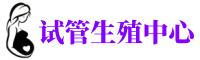 海淀供卵机构_专业试管供卵中心【丰富卵源不排队】